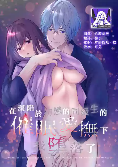 [Kōri uin'nā] hatsukoi o kojiraseta dōkyūsei wa saimin aibu de watashi oTo su | 在深陷於初戀的同級生的催眠愛撫下我墮落了 [Chinese] [莉赛特汉化组]