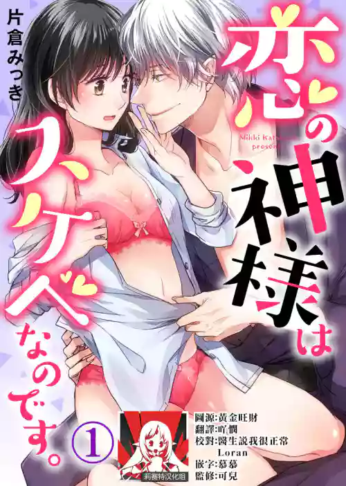 [Katakura mikki] koi no kamisama wa sukebenanodesu. | 戀愛神明大人是色鬼 1 [Chinese] [莉赛特汉化组]