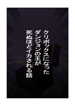 Page 1 of Cli Box ni Natta Dungeon no Ou ga Shinuhodo Ikasareru Hanashi