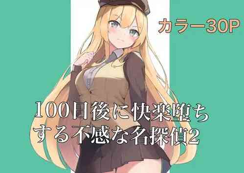 [polano] 100-nichigo ni Kairaku Ochi suru Fukan na Meitantei 2 [Digital]