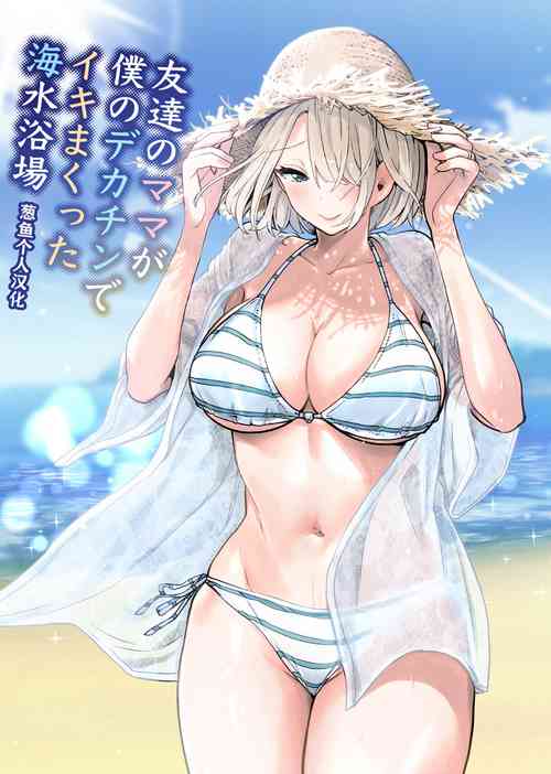 Download Tomodachi no Mama ga Boku no Dekachin de Ikimakutta Kaisui Yokujou