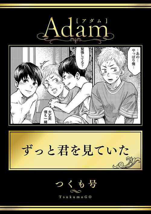 [Tsukumo Gou] Zutto Kimi o Mite Ita (Adam volume.11)