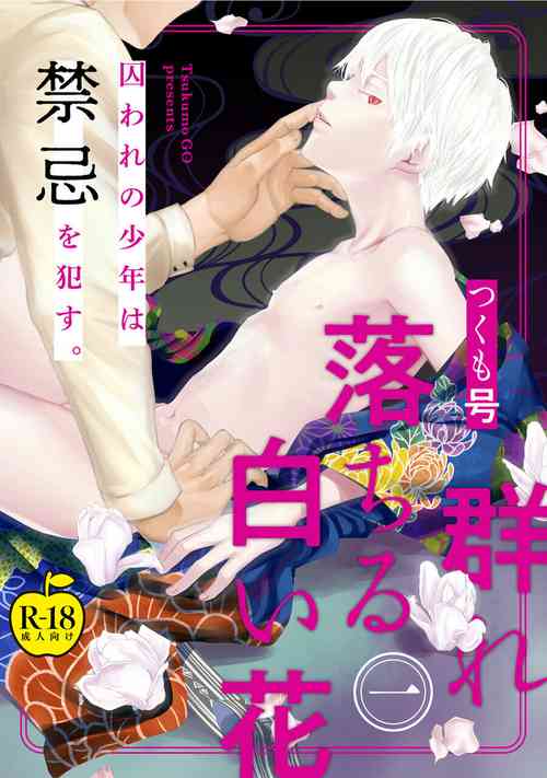 [Tsukumo Gou] Mure Ochiru Shiroi Hana 1 [R18 Ban] (Adam volume.4)