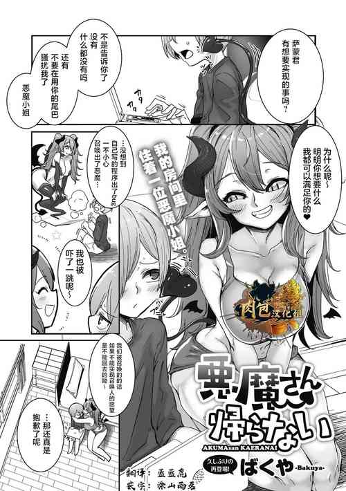 [Bakuya] Akuma-san Kaeranai (COMIC GAIRA Vol. 14) [Chinese] [肉包汉化组]