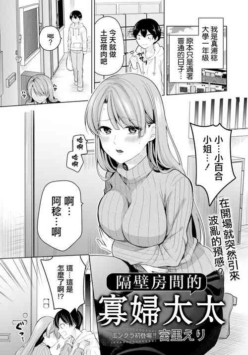[Miyazato Eri] Tonari no Heya no Miboujin (ANGEL Club 2022-03) [Chinese] [Digital]