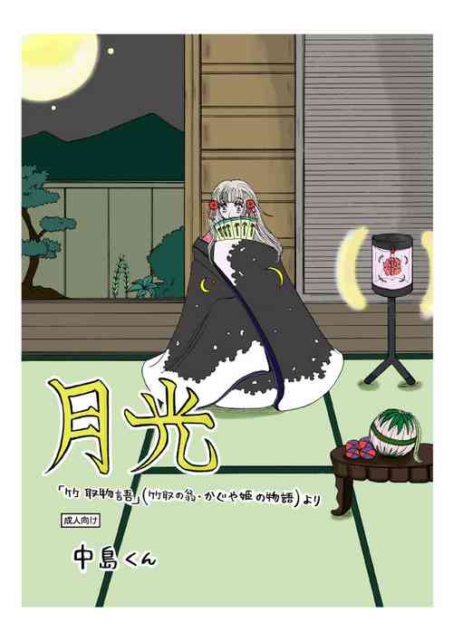[Nakajima-kun] 'Gekkou' 28P Seijinmuke
