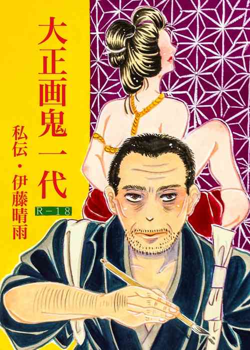 [Nishihiromi] Taishouga Oni Ichidai [Watashiden Itou seiu]