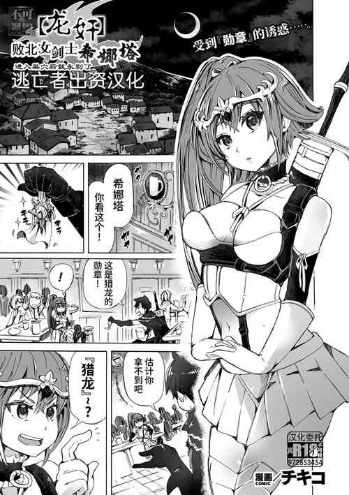 [チキコ] 【龍姦】敗北ノ女剣士シナタ～巣穴に入ったらサヨウナラ～ (二次元ドリームマガジンVol.123) [Chinese] [逃亡者×真不可视汉化组] [Digital]