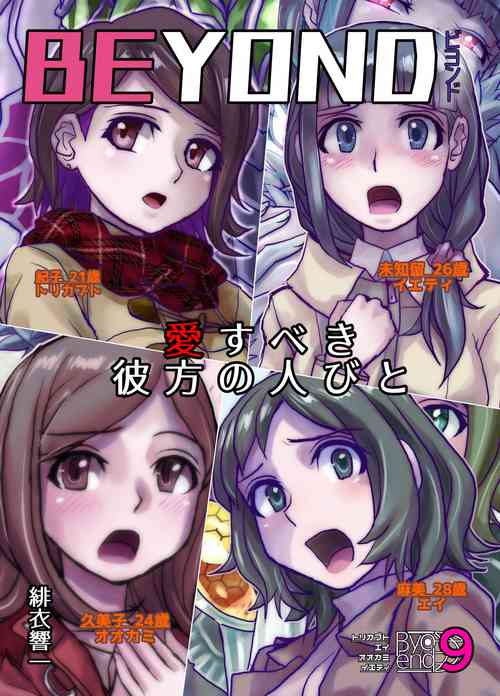 [Ufufu Enterprise (Hicoromo Kyouichi)] BEYOND ~ Aisubeki Kanata no Hitobito 9