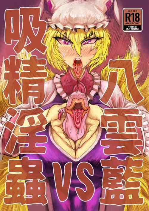 [Akagi Sakyu] Yakumo Ran VS Kyuusei Inchuu (Touhou Project) [Chinese] [便宜汉化组] [Digital]
