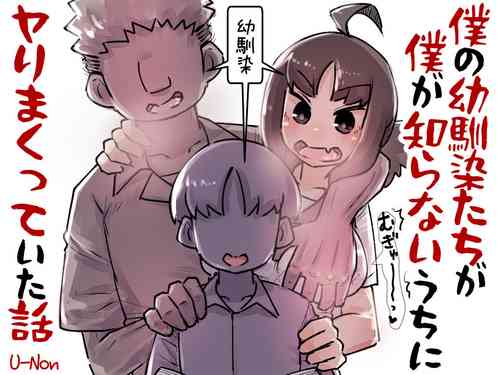 [Annonan (U-Non)] Boku no Osananajimi-tachi ga Boku no Shiranai Uchi ni Yarimakutteita Hanashi