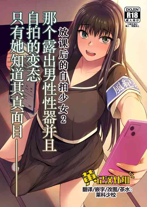 [Silicon Jichou (Condessa)] Danseiki Roshutsu Jidori-han no Shoutai wa Kanojo dake ga Shitteiru. | 放课后的自拍少女2 那个露出男性性器并且自拍的变态只有她知道其真面目. [Chinese] [黄记汉化组] [Digital]