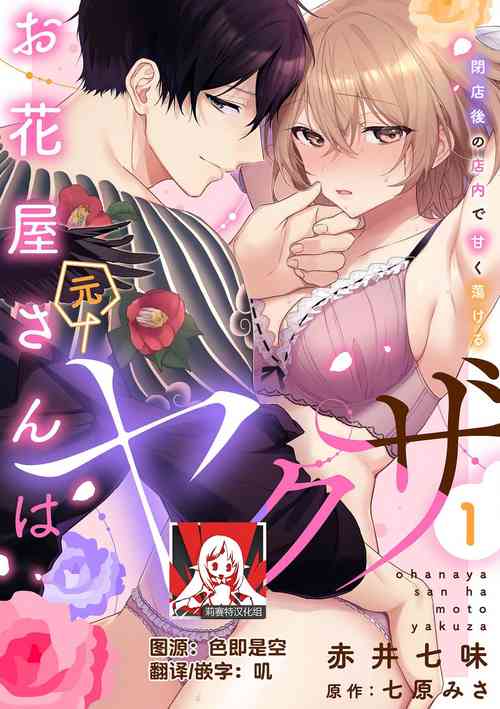 [Akai shichimi/ Shichihara Misa/ ache] ohanayasan wa moto yakuza ~ heiten-go no ten'nai de amaku torokeru ~| 前黑帮大哥之花店店长爱上我 ～打烊后在店里甜蜜涩涩～ 1-3 [Chinese] [莉赛特汉化组]