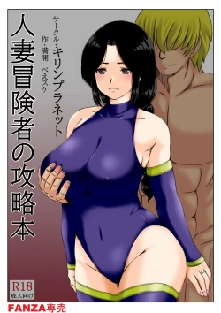 Page 1 of Hitozuma Boukensha no Kouryakubon