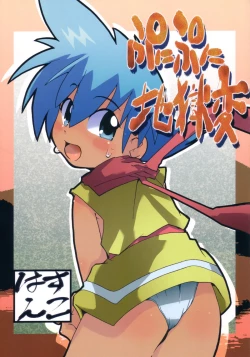 Page 1 of Punipuni Jigokuhen