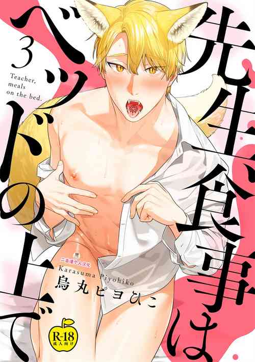 [Karasuma Piyohiko] Sensei, Shokuji wa Bed no Ue de 3 [R18 Ban] [Chinese] [二齿漫个人汉化] [Digital]