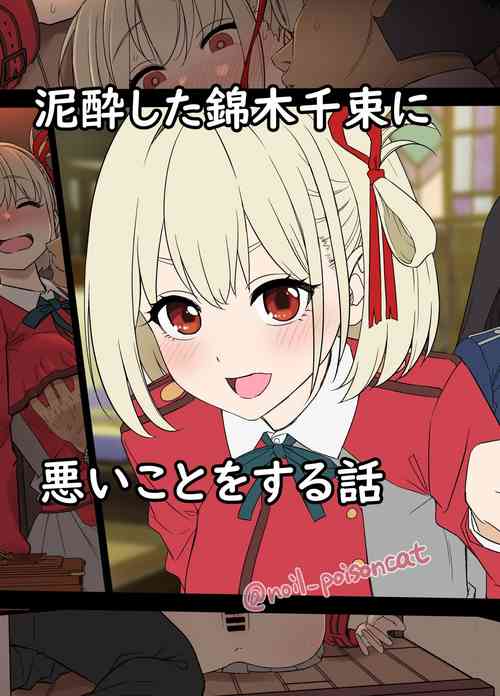 [Dokuneko Noil] Deisui shita Nishikigi Chisato ni Warui Koto o suru Hanashi | A Story About Doing Bad Things to a Drunk Nishikigi Chisato (Lycoris Recoil) [English] [Gagak_Ireng]