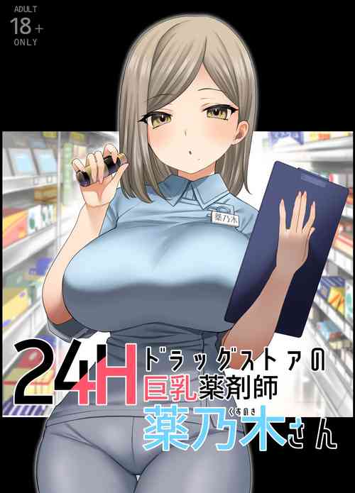 Download 24H Drug Store no Kyonyuu Yakuzaishi Kusunoki-san