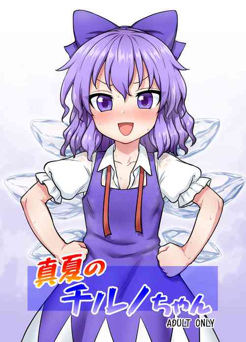 [110-GROOVE (Itou Yuuji)] Manatsu no Cirno-chan (Touhou Project) [Chinese] [Digital]