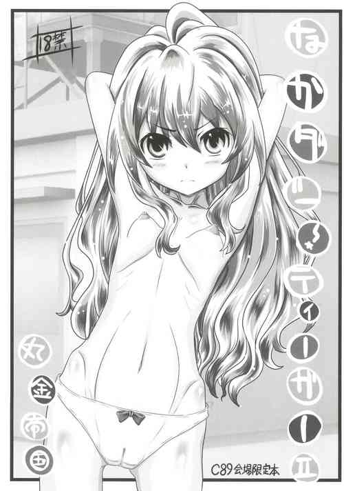 (C89) [Marukane Teikoku (AIM)] Nakadashi! Tiger II (Toradora)