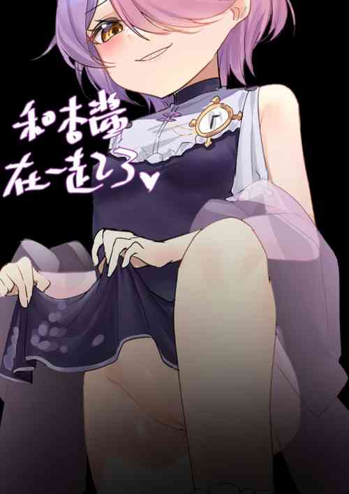 Download 和杏酱在一起了