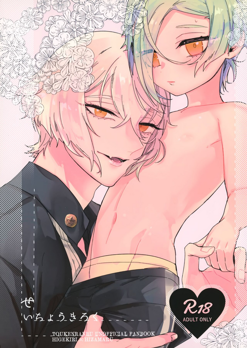 (Senka Natsu Taisai 2019) [BONJRI (CHIUNE)] Seichou kiro ku (Touken Ranbu)
