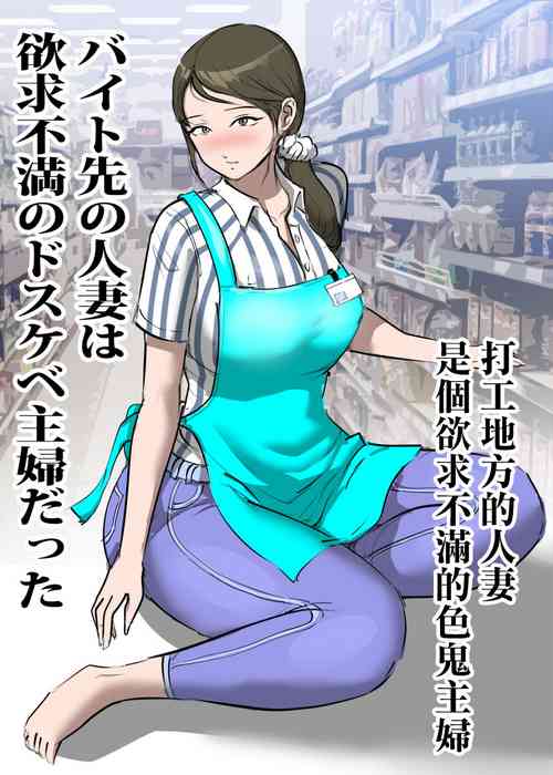 Download Beit Saki no Hitozuma wa Yokkyuu Fuman no Dosukebe Shufu datta | 打工地方的人妻是個欲求不滿的色鬼主婦