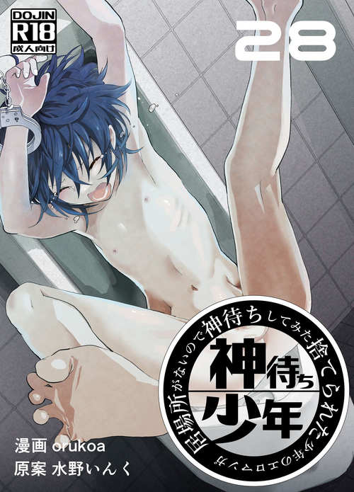 [Shota Mangaya-san (orukoa)] Ibasho ga Nai node Kamimachi shite mita Suterareta Shounen no Ero Manga Ch. 28 [Digital]