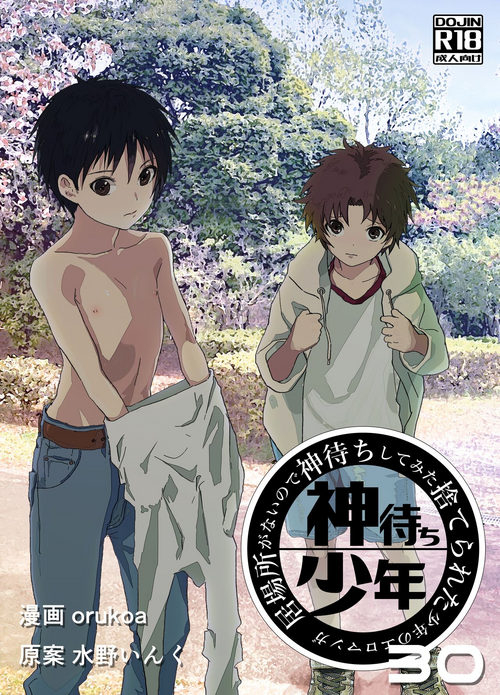 [Shota Mangaya-san (orukoa)] Ibasho ga Nai node Kamimachi shite mita Suterareta Shounen no Ero Manga Ch. 30 [Digital]