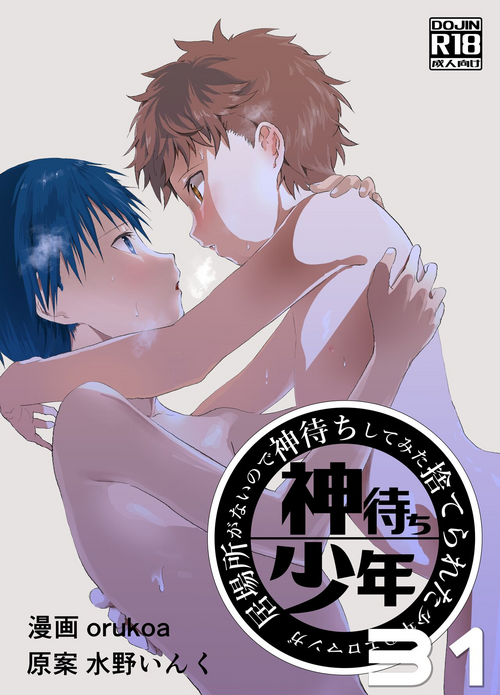 [Shota Mangaya-san (orukoa)] Ibasho ga Nai node Kamimachi shite mita Suterareta Shounen no Ero Manga Ch. 31 [Digital]