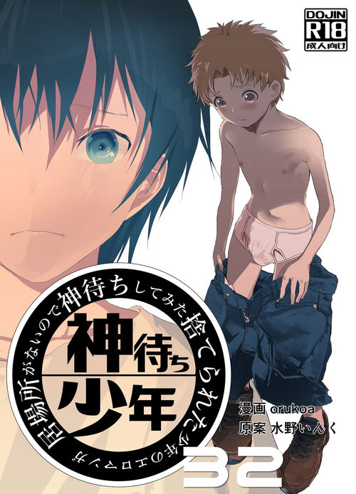 [Shota Mangaya-san (orukoa)] Ibasho ga Nai node Kamimachi shite mita Suterareta Shounen no Ero Manga Ch. 32 [Digital]