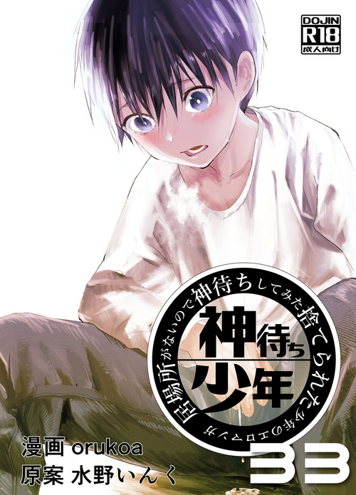 [Shota Mangaya-san (orukoa)] Ibasho ga Nai node Kamimachi shite mita Suterareta Shounen no Ero Manga Ch. 33 [Digital]