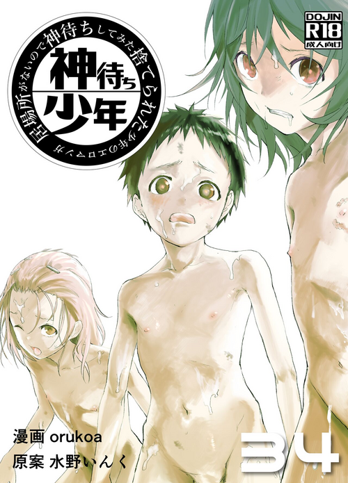 [Shota Mangaya-san (orukoa)] Ibasho ga Nai node Kamimachi shite mita Suterareta Shounen no Ero Manga Ch. 34 [Digital]