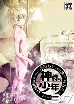 Page 1 of Ibasho ga Nai node Kamimachi shite mita Suterareta Shounen no Ero Manga Ch. 37