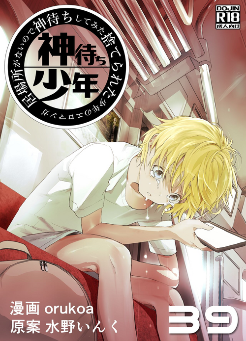 [Shota Mangaya-san (orukoa)] Ibasho ga Nai node Kamimachi shite mita Suterareta Shounen no Ero Manga Ch. 39 [Digital]