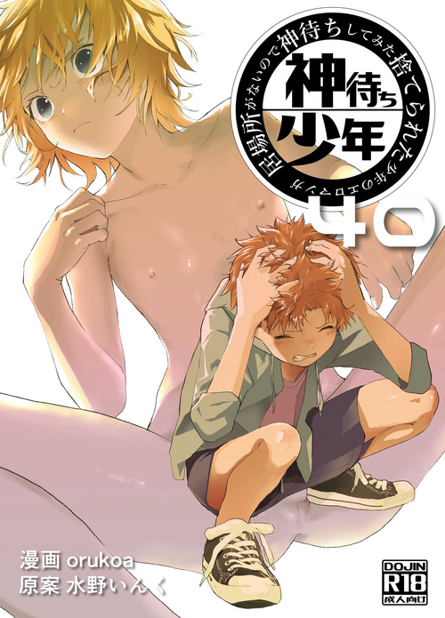 [Shota Mangaya-san (orukoa)] Ibasho ga Nai node Kamimachi shite mita Suterareta Shounen no Ero Manga Ch. 40 [Digital]