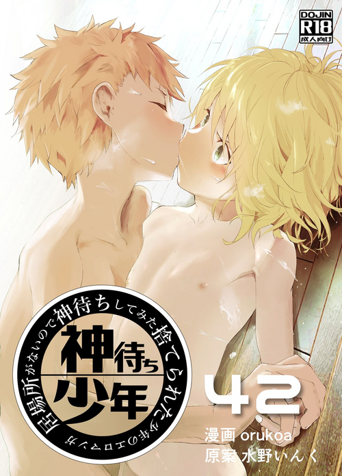 [Shota Mangaya-san (orukoa)] Ibasho ga Nai node Kamimachi shite mita Suterareta Shounen no Ero Manga Ch. 42 [Digital]