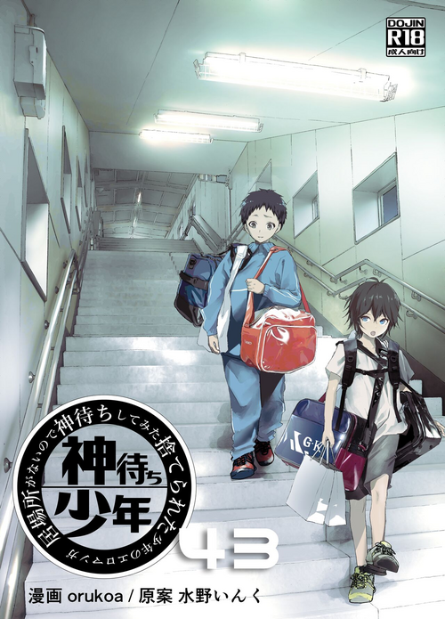 [Shota Mangaya-san (orukoa)] Ibasho ga Nai node Kamimachi shite mita Suterareta Shounen no Ero Manga Ch. 43 [Digital]