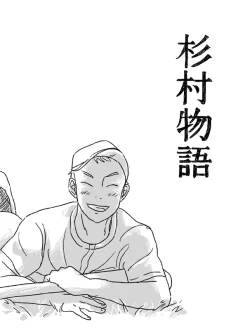 Page 1 of Sugimura Monogatari