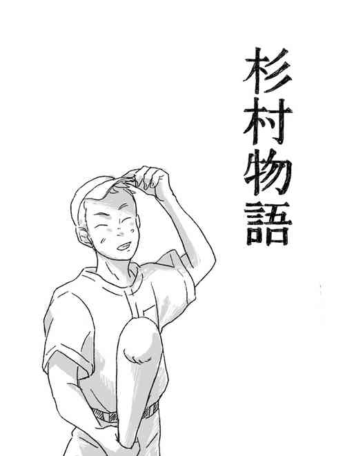 [Shirahata march] Sugimura Monogatari no Tsuzuki (Mimi wo Sumaseba)