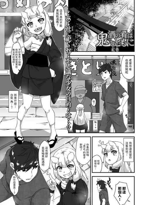 [Akahito] Sake no Sakana wa Oni to Tomoni (Eternal Hime-sama Loli Baba Anthology Vol.1) [Chinese]