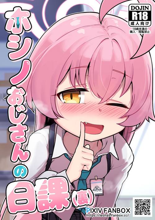 [Leonat] Hoshino Ojisan no Nikka (Ura) (Blue Archive) [Uncensored] [Chinese] [Department1245個人重嵌]