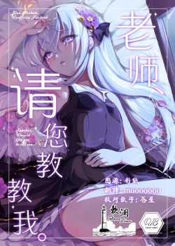 Page 1 of Sensei, Oshiete Hoshii. - Teacher, I would like you to tell me. | 老师、请您教教我。