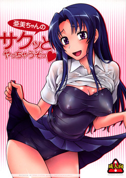 (C75) [Kensoh Ogawa (Fukudahda)] Ami-chan no Sakutto Yacchauzo (Toradora!) [Decensored]