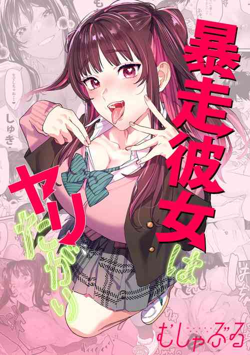 [Mushaburu (Musha Sabu)] Bousou Kanojo ga Yaritangari [Digital]