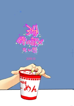 Page 13 of 3-pun Materu Wake ga Nai!!