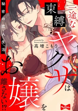 Page 1 of Ichizu na Sokubaku Yakuza wa Ojou o Hanasanai!?1-3