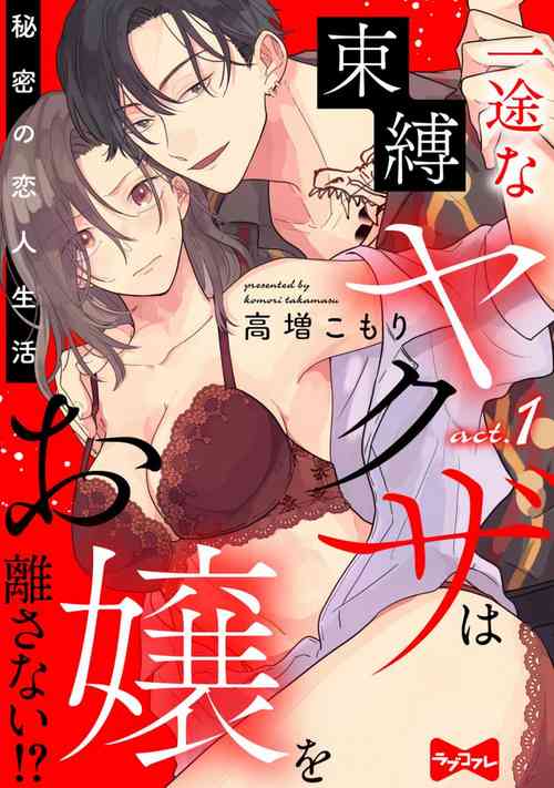 [Takamasu Komori] Ichizu na Sokubaku Yakuza wa Ojou o Hanasanai!? ~Himitsu no Koibito Seikatsu~ 1-3
