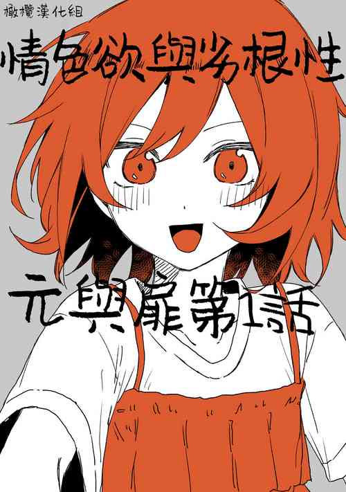[ inami koa（ inami koa）] retuzyou to saitei｜情色欲与劣根性[中文] [橄榄汉化组]