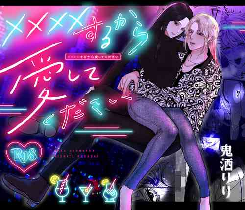 [LOVERY PEACH]×××× suru kara ai si te kudasai｜我会XXXX的一定要爱我哦[中文] [橄榄汉化组]